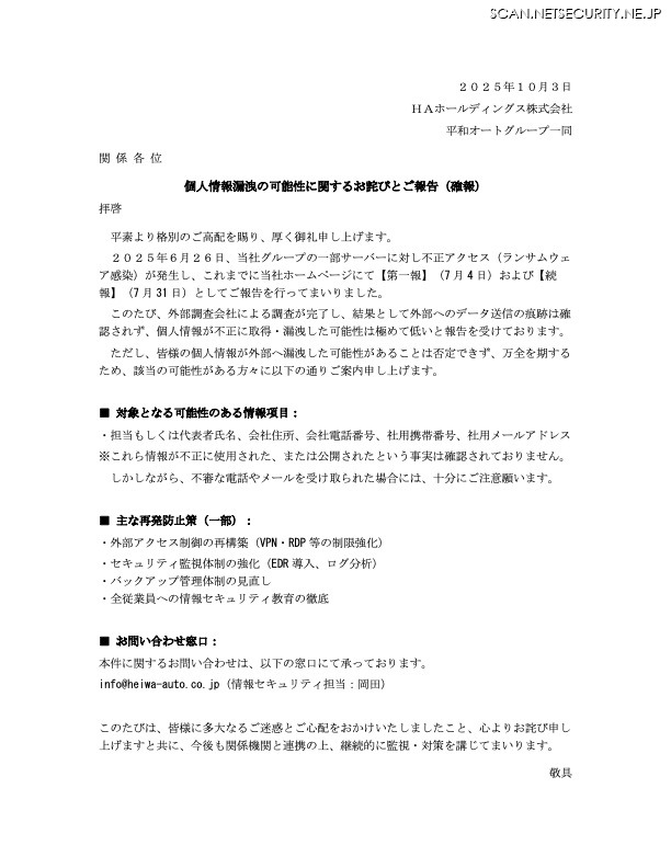 リリース(【確報】ランサムウェア感染被害に伴う個人情報に関するお知らせ)