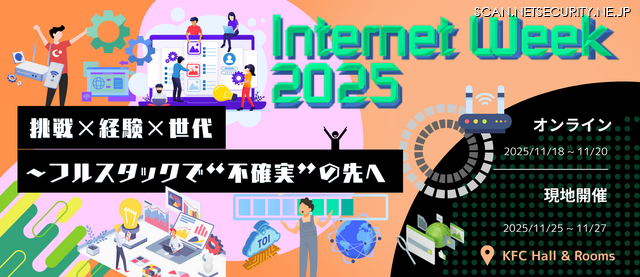 「Internet Week 2025 挑戦×経験×世代~フルスタックで