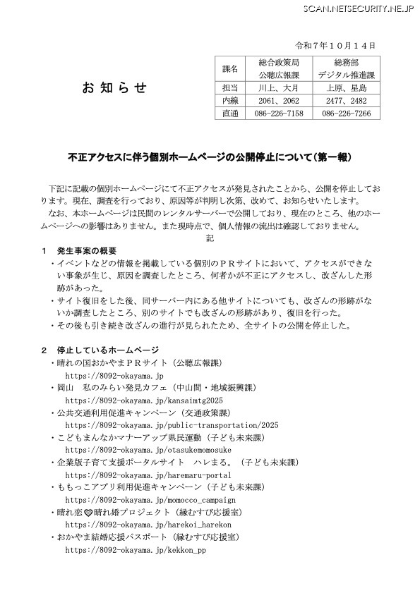 リリース(不正アクセスに伴う個別ホームページの公開停止について(第一報))
