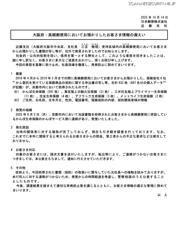 リリース(大阪府・高槻郵便局においてお預かりしたお客さま情報の漏えい)