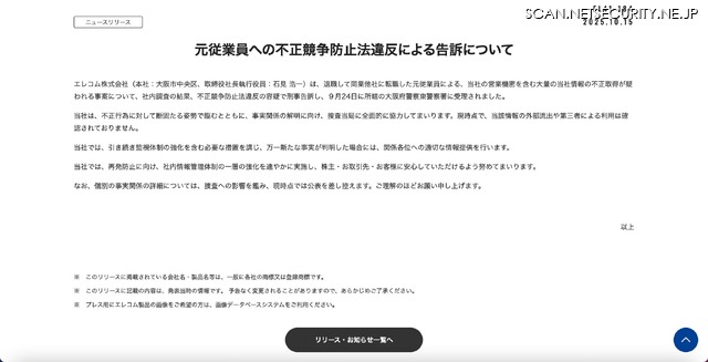 リリース(元従業員への不正競争防止法違反による告訴について)