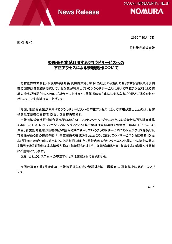 リリース(委託先企業が利用するクラウドサービスへの不正アクセスによる情報流出について)