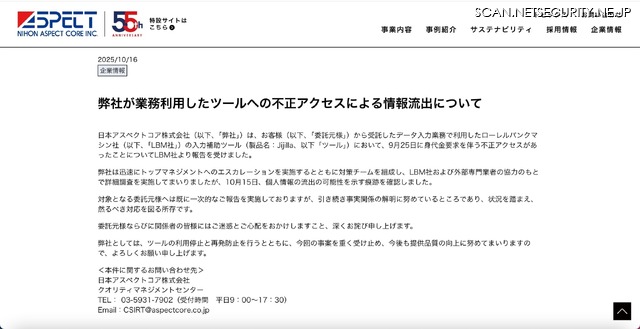 リリース(弊社が業務利用したツールへの不正アクセスによる情報流出について)