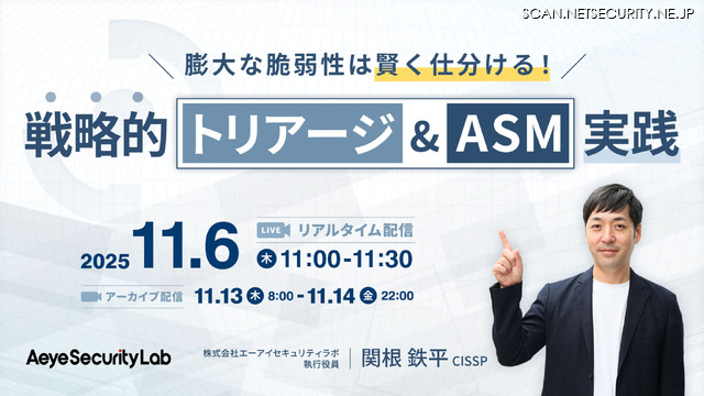 株式会社エーアイセキュリティラボ「膨大な脆弱性は賢く仕分ける!戦略的『トリアージ&ASM』実践」