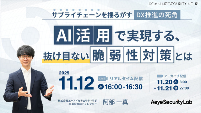 「サプライチェーンを揺るがす「DX推進の死角」AI活用で実現する、抜け目ない脆弱性対策とは」バナー