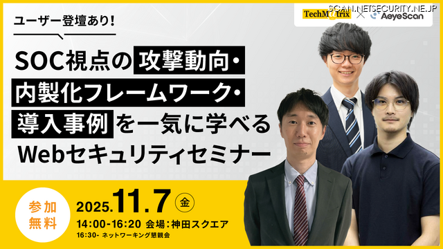 「ユーザー登壇あり!SOC視点の攻撃動向・内製化フレームワーク・導入事例を一気に学べるWebセキュリティセミナー」バナー