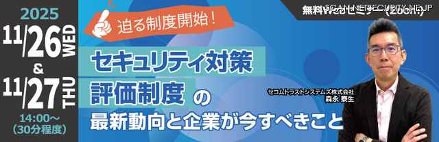 「迫る制度開始!セキュリティ対策評価制度の最新動向と企業が今すべきこと」バナー
