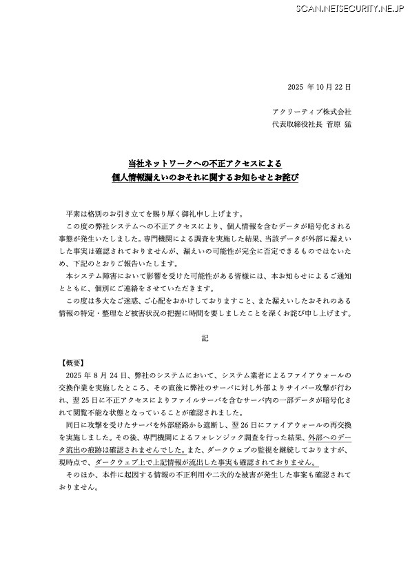 リリース(当社ネットワークへの不正アクセスによる個人情報漏えいのおそれに関するお知らせとお詫び)