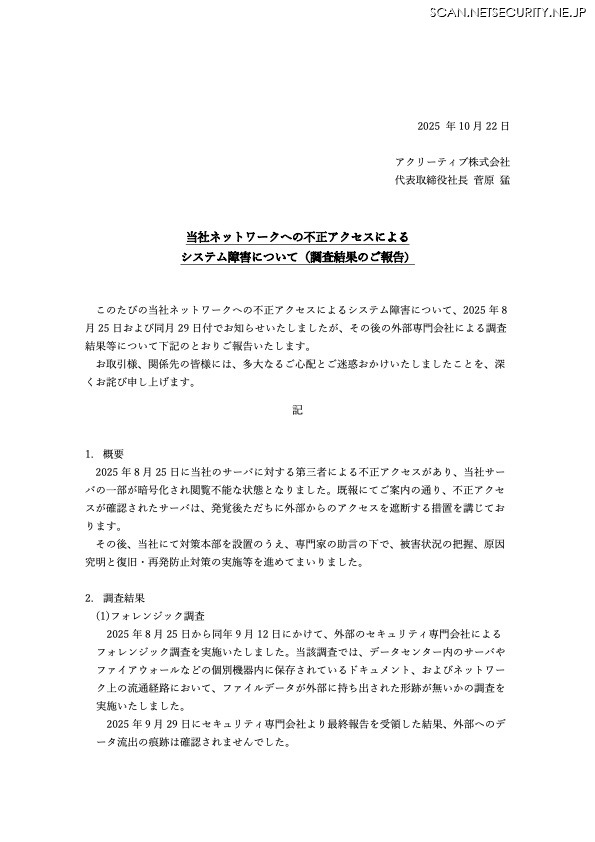 リリース(当社ネットワークへの不正アクセスによるシステム障害について(調査結果のご報告) )