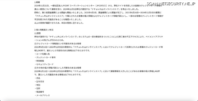 リリース（弊社が運営する「ナチュレ片山オンラインストア」への不正アクセスによる個人情報漏えいに関するお詫びとお知らせ）
