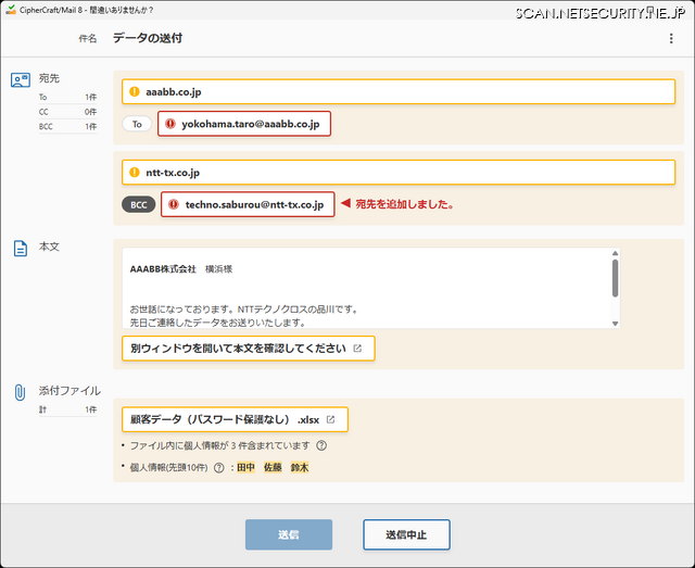 宛先BCC自動追加機能による送信前確認画面イメージ