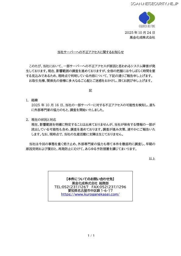 リリース（当社サーバーへの不正アクセスに関するお知らせ）