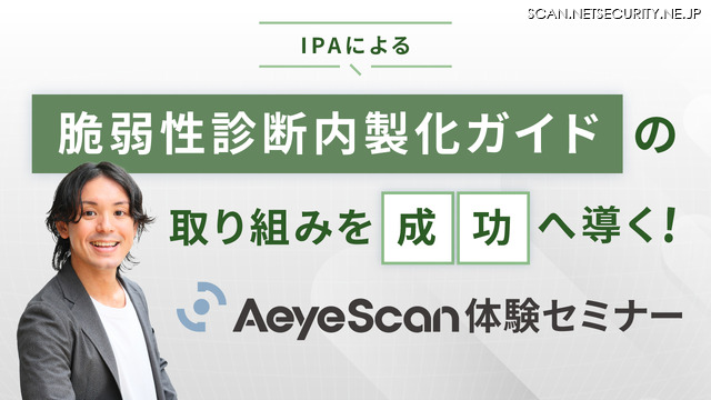 「IPAによる『脆弱性診断内製化ガイド』の取り組みを成功へ導く！AeyeScan体験セミナー」バナー