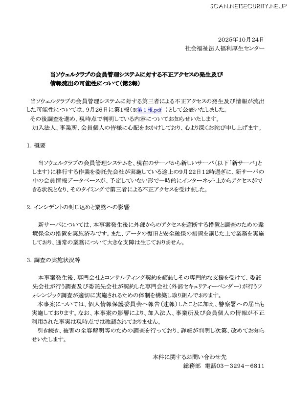 リリース（当ソウェルクラブの会員管理システムに対する不正アクセスの発生及び情報流出の可能性について（第２報））
