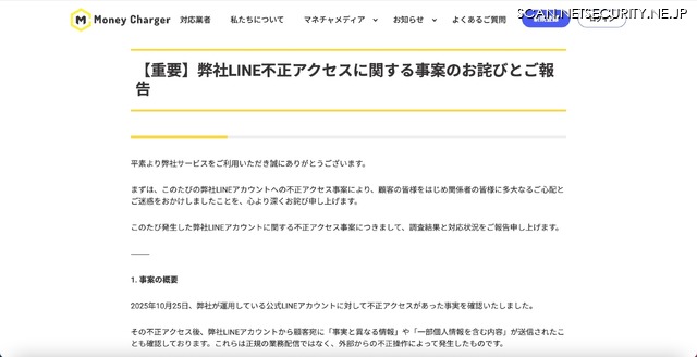 リリース（【重要】弊社LINE不正アクセスに関する事案のお詫びとご報告）