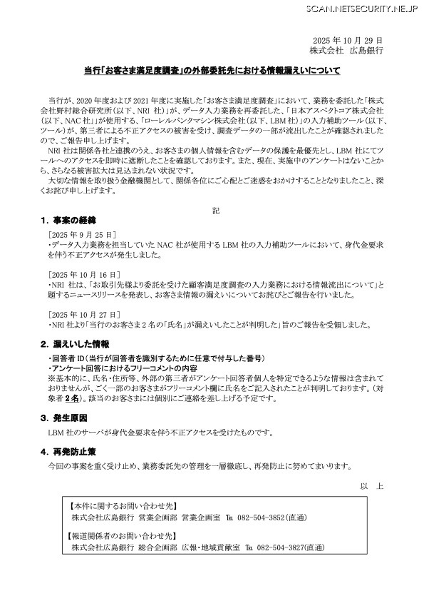 リリース（当行「お客さま満足度調査」の外部委託先における情報漏えいについて）