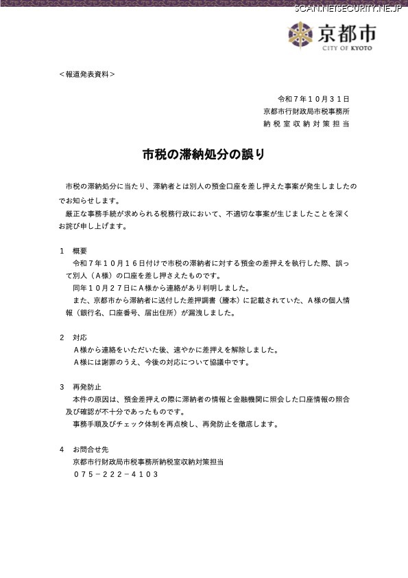 リリース(市税の滞納処分の誤り)