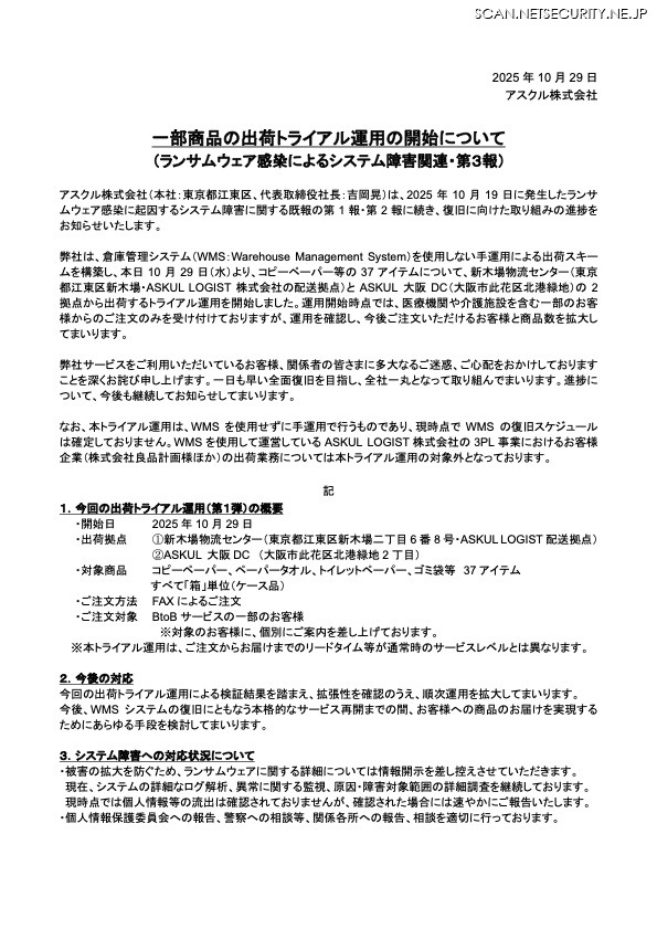 リリース（一部商品の出荷トライアル運用の開始について（ランサムウェア感染によるシステム障害関連・第３報） ）