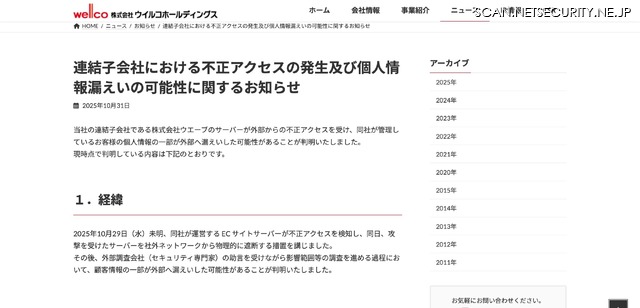 リリース（連結子会社における不正アクセスの発生及び個人情報漏えいの可能性に関するお知らせ）