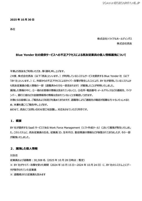 リリース（Blue Yonder 社の提供サービスへの不正アクセスによる西友従業員の個人情報漏洩について）