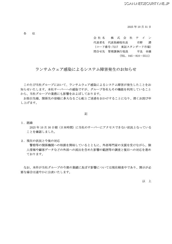 リリース(ランサムウェア感染によるシステム障害発生のお知らせ)