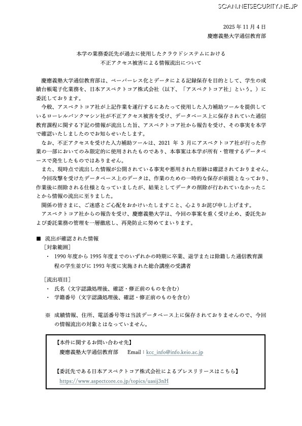 リリース（本学の業務委託先が過去に使用したクラウドシステムにおける不正アクセス被害による情報流出について）