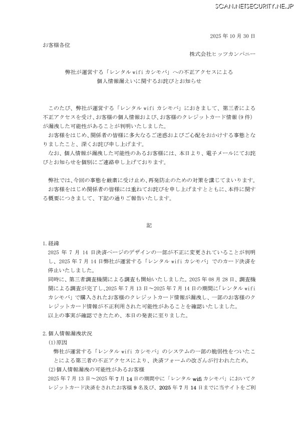 リリース（弊社が運営する「レンタル wifi カシモバ」への不正アクセスによる個人情報漏えいに関するお詫びとお知らせ）