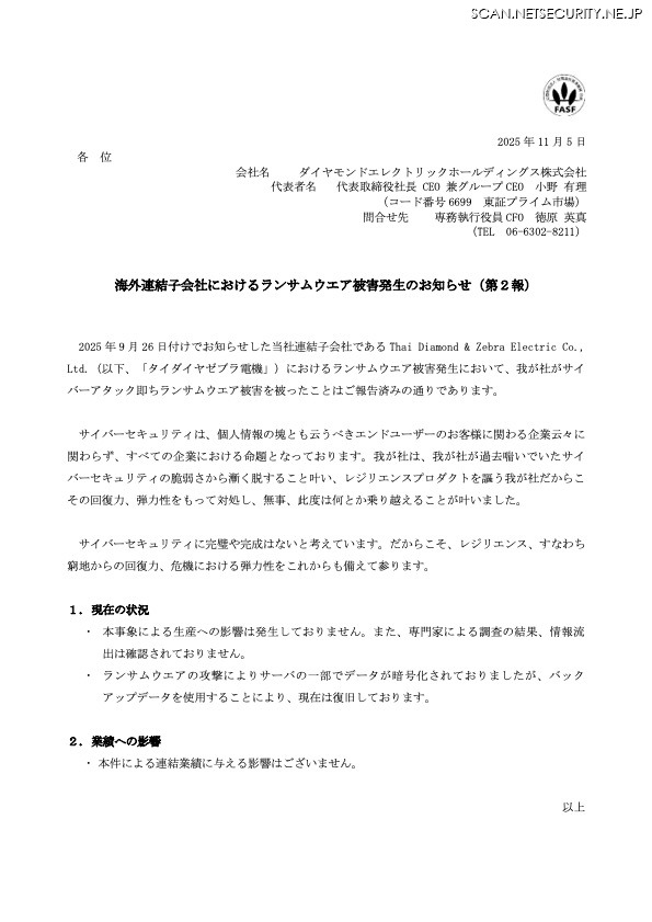 リリース（海外連結子会社におけるランサムウエア被害発生のお知らせ（第２報））