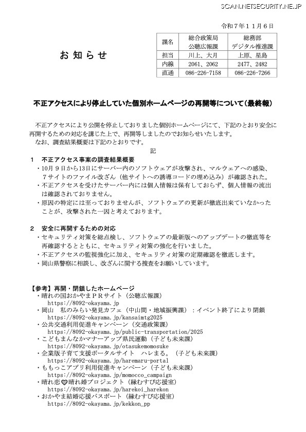 リリース（不正アクセスにより停止していた個別ホームページの再開等について（最終報） ）