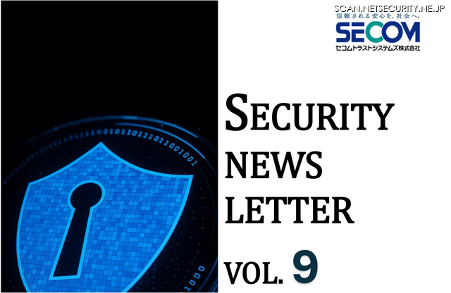 セコムトラストシステムズ SECURITY NEWS LETTER 2025 Vol.09