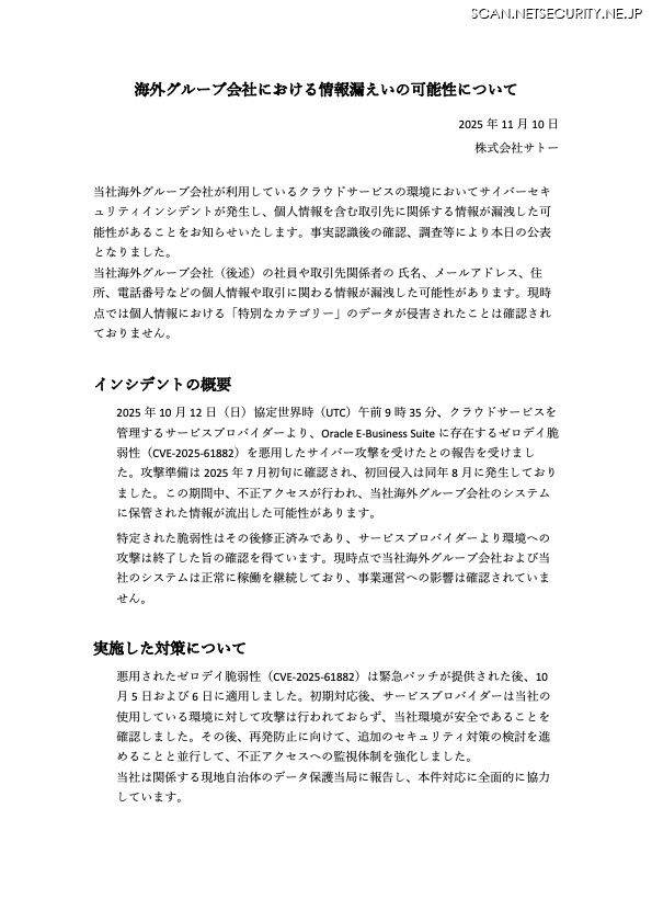 リリース（海外グループ会社における情報漏えいの可能性について）