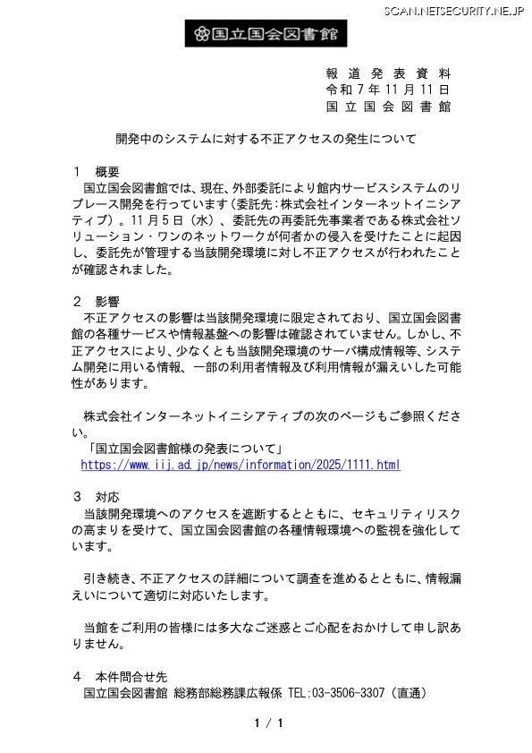 リリース（開発中のシステムに対する不正アクセスの発生について）