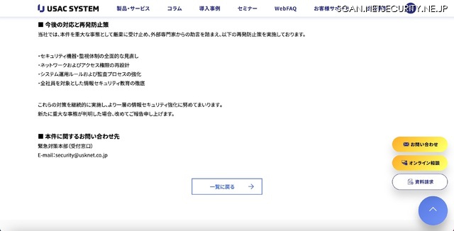 感染が確認された機器は一部サーバに限定 ～ ユーザックシステムへの