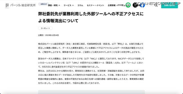 リリース（弊社委託先が業務利用した外部ツールへの不正アクセスによる情報流出について）