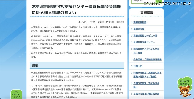 リリース（木更津市地域包括支援センター運営協議会会議録に係る個人情報の漏えい）