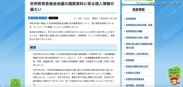 リリース（定例教育委員会会議の議案資料に係る個人情報の漏えい）