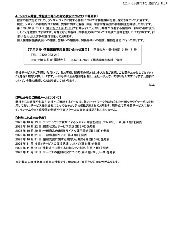 リリース（システム障害、情報流出等への対応状況について）