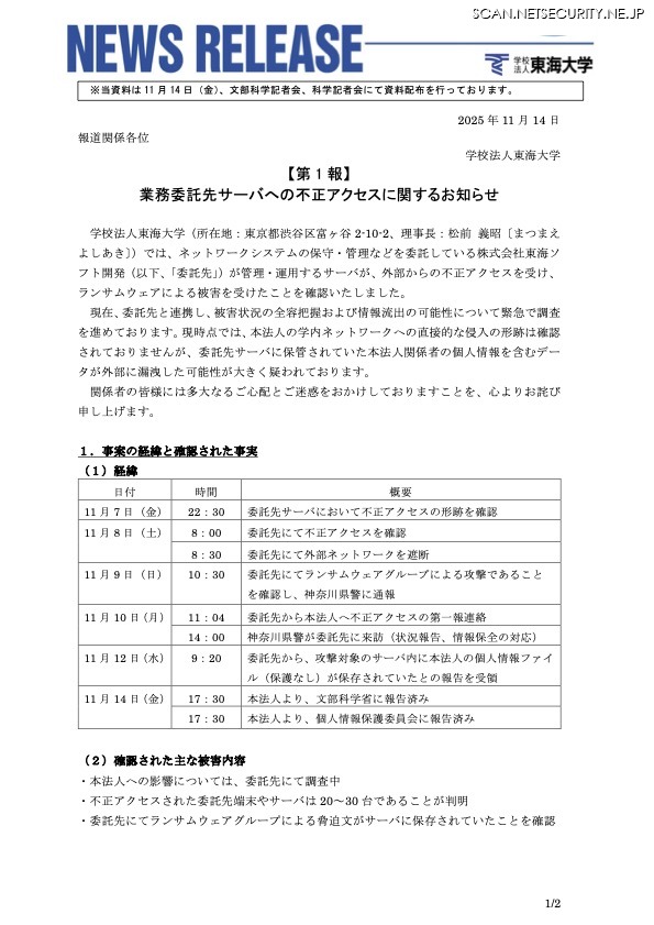 リリース（【第 1 報】業務委託先サーバへの不正アクセスに関するお知らせ）
