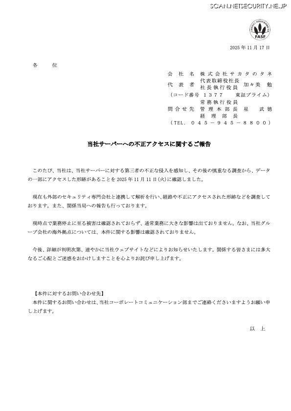 リリース（当社サーバーへの不正アクセスに関するご報告）