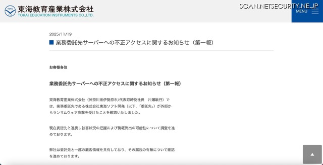 リリース（業務委託先サーバーへの不正アクセスに関するお知らせ（第一報）1）