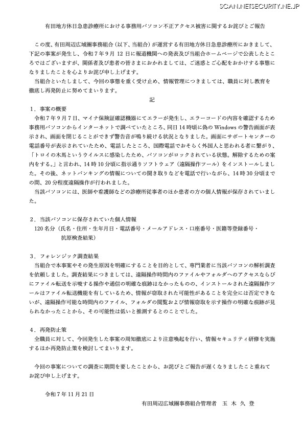 リリース（有田地方休日急患診療所における事務用パソコン不正アクセス被害に関するお詫びとご報告）