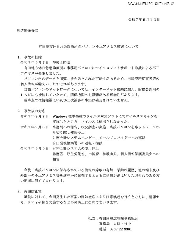 リリース（有田地方休日急患診療所のパソコン不正アクセス被害について）