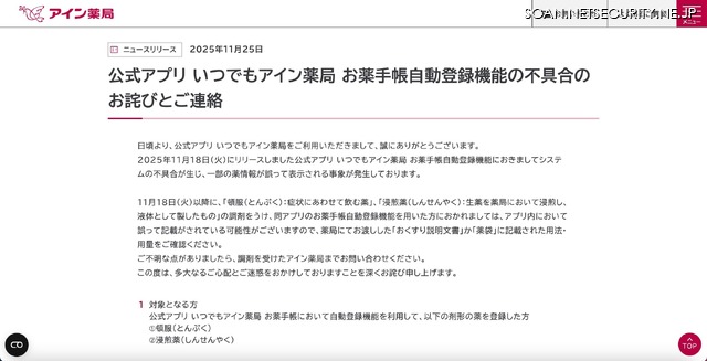 リリース（公式アプリ いつでもアイン薬局 お薬手帳自動登録機能の不具合のお詫びとご連絡）