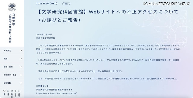 リリース（【文学研究科図書館】Webサイトへの不正アクセスについて（お詫びとご報告））