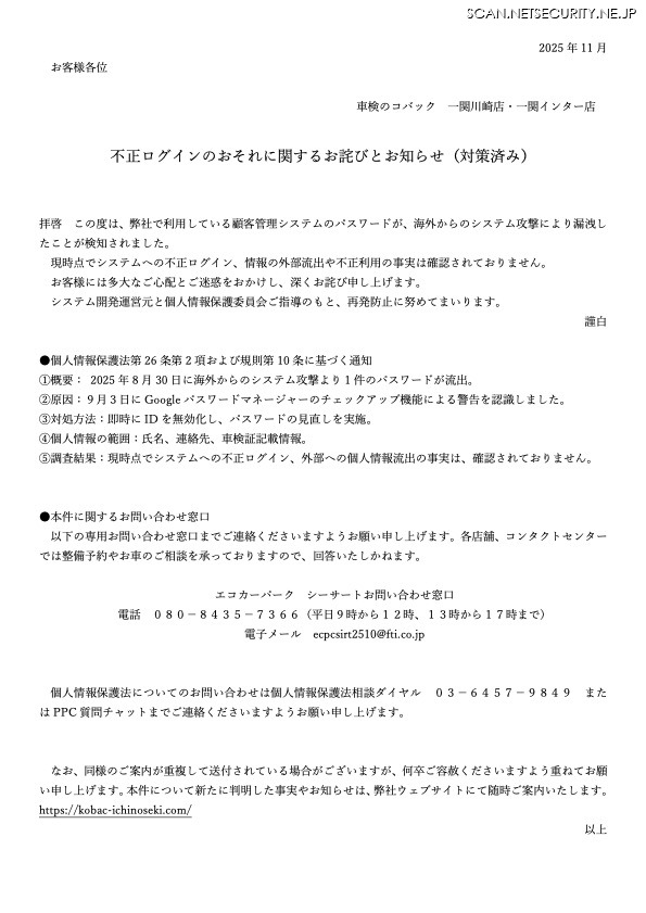 リリース（不正ログインのおそれに関するお詫びとお知らせ（対策済み））