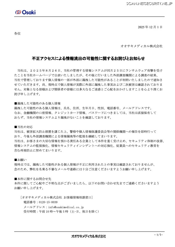 リリース（不正アクセスによる情報流出の可能性に関するお詫びとお知らせ）