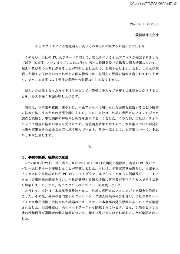 リリース(不正アクセスによる情報漏えい及びそのおそれに関するお詫びとお知らせ)