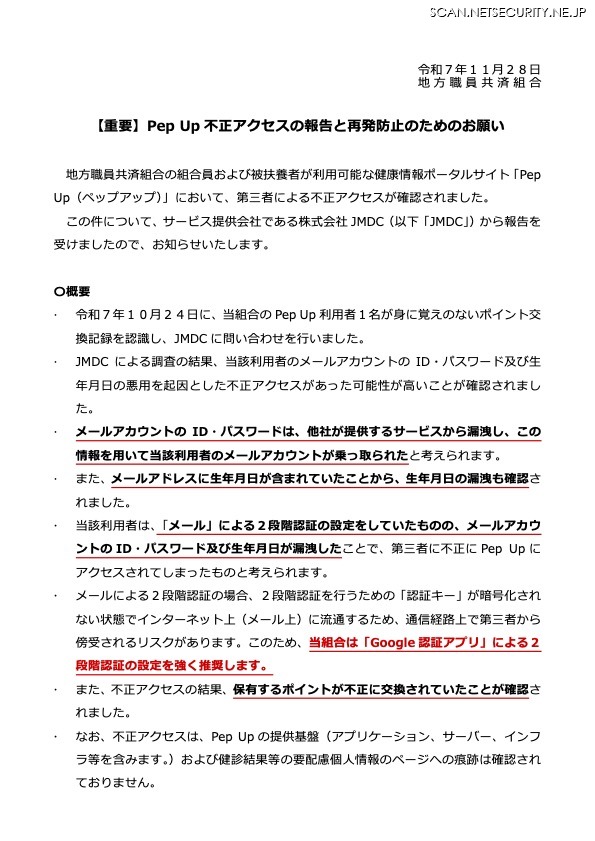リリース（【重要】Pep Up 不正アクセスの報告と再発防止のためのお願い）