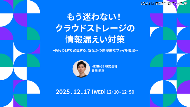 「もう迷わない！クラウドストレージの情報漏えい対策～File DLPで実現する、安全かつ効率的なファイル管理～」バナー