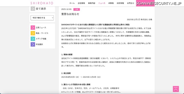 リリース（SHIROHATOサイトにおける個人情報漏えいに関する調査結果と再発防止策のご報告）